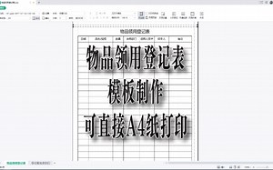 物品领用登记表模板制作，可直接A4纸打印｜第107记_哔哩哔哩_bilibili