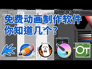 免費動畫軟體推薦