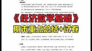 《经济数学基础》重点总结：期末复习资料+试卷+答案