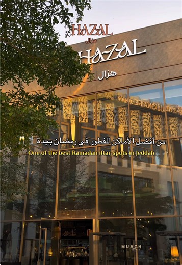 أفضل أماكن فطور رمضان في جدة 2023