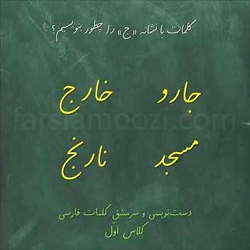 یاد بگیر قشنگ بنویسی! 🖋 تمرین نوشتن کلمات با حرف «ج» در فارسی Persian Handwriting