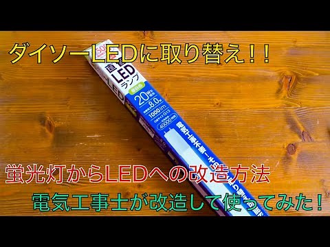 100均LEDに交換！工事不要の製品を工事して取付！蛍光灯からLEDへの改造工事をお見せします！！