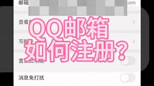 QQ邮箱如何注册？
