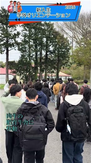 2026アグリビジネス学科新入生学外オリエンテーション（2026.4.11） #アグリビジネス #農大ビジネス #マザー牧場