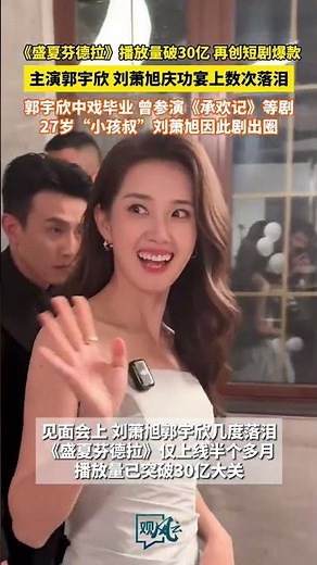 《盛夏芬德拉》播放量破30亿，再创短剧爆款。#盛夏芬德拉主演郭宇欣刘萧旭庆功宴上数次落泪