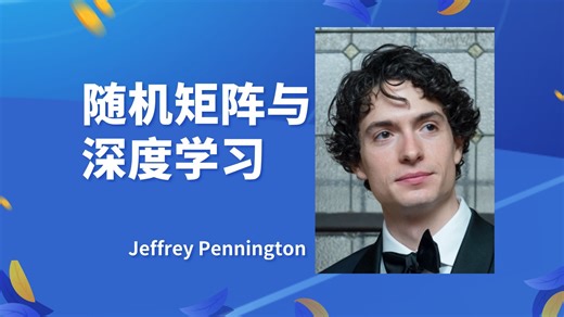 【随机矩阵与深度学习】——杰弗里·彭宁顿 Jeffrey Pennington（Google Brain）