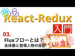 日本一わかりやすいReact-Redux入門#3...Fluxフローは絶対に知っておいて