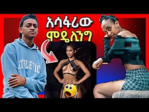 🛑የቲክቶኳ ባምቢ (Bambi Habesha) ፣ በርጠሚዮስ ና ራቁቷን የመጣችው ወጣት ሞዴል ቪዲዮ || Seifu on EBS