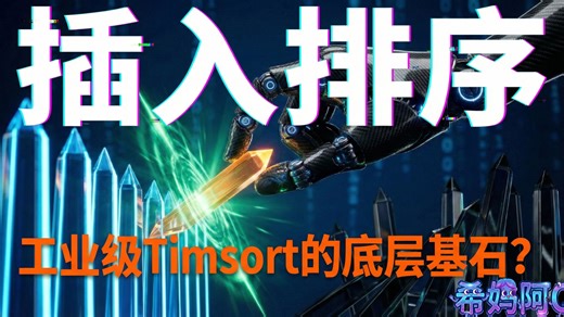 插入排序：理牌高手的微操作，为什么TimSort选它做基石？
