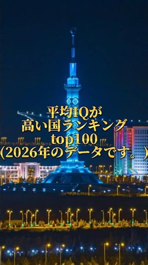 平均IQが高い国ランキングトップ100位！#テンプレ #ランキング #国
