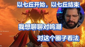 我无法理解，为何大家总在相互掐架，难道少些戾气不好么？Marco过2.4下半剧情有感而发，自述与鸣潮相遇一周年感想及游戏氛围看法。主线 双日后谈【鸣潮熟肉】