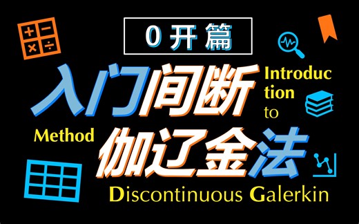 【Galerkin法】间断伽辽金方法入门：0_开篇