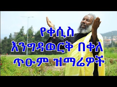 የቀሲስ እንግዳወርቅ በቀለ መዝሙሮች ስብስብ [Kesis Engdawork Bekele Mezmur Collection]