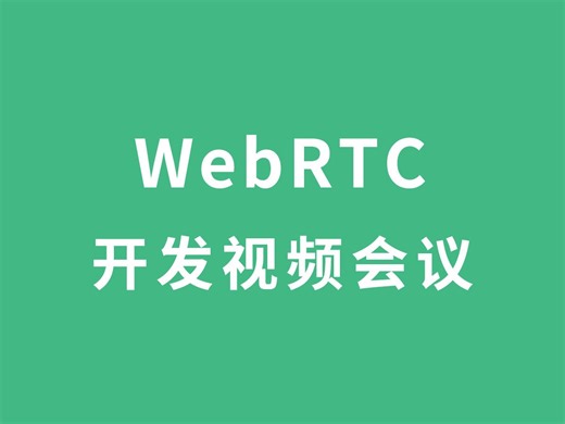 WebRTC开发视频会议