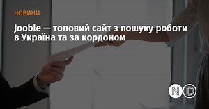 Jooble — топовий сайт з пошуку роботи в Україна та за кордоном