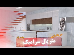 آموزش ساخت متریال سرامیک برای طراحی داخلی در 3ds Max | ایجاد متریال رئال با V-Ray