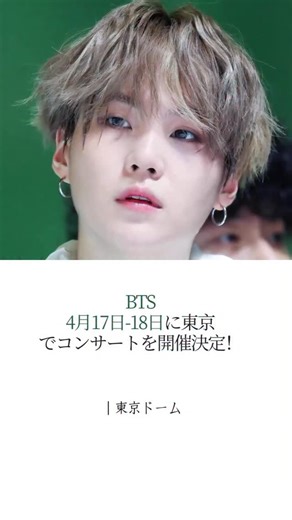 nextstage_jp on Instagram: "BTS WORLD TOUR 東京公演、正式決定！ 📍 東京ドーム | 📅 4月17日-18日 長い待ち時間を超え、ついにこの瞬間が訪れた—— ARMYよ、覚悟はできているか？ 鼓動を合わせ、声を一つに。 歴史的な夜を、共に刻もう。 会場で、最高の歓声で迎えよう！⚡ #bts #kpop #btsarmy #army #tripevents2026"