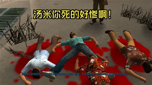 汤米竟死在了开局的那场枪击中，真是个炸裂的开局啊！《罪恶都市MOD警察编年史》第1期