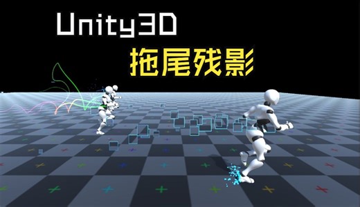 Unity工具箱-特效类-拖尾残影效果