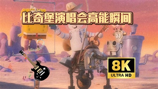 珊迪在比奇堡能拿下演唱冠军吗#海绵宝宝#