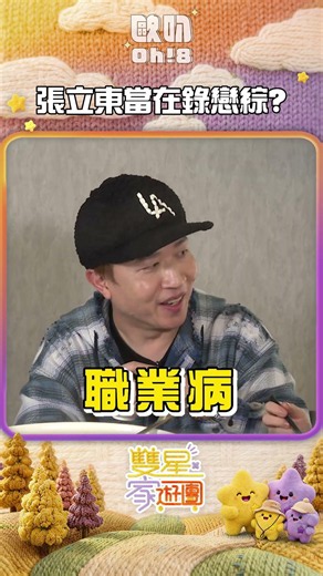 #張立東 玩風帆「曬恩愛」 以為參加《單身即地獄》？ #雙星家遊團 #letusgo2gether #shorts｜Oh!8歐叭