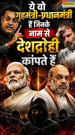 Sambit Patra। Rahul Gandhi। "ये वो गृहमंत्री-प्रधानमंत्री हैं जिनके नाम से देशद्रोही कांपते हैं"