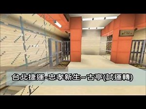 Minecraft Part07 Real Train Mod-台北捷運 中和新蘆線 忠孝新生~古亭 2015