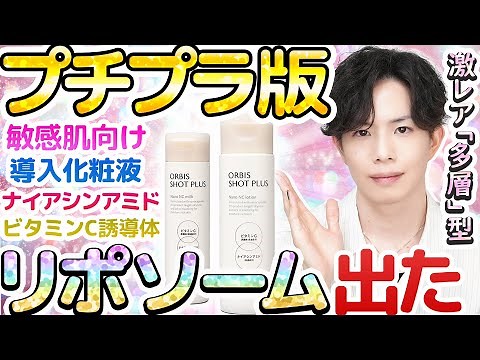 【これがプチプラで出るとは…】多層リポソーム型導入化粧液『ショットプラス』異次元のコスパです。。敏感肌にもお勧め！高浸透エイジングケアが新登場