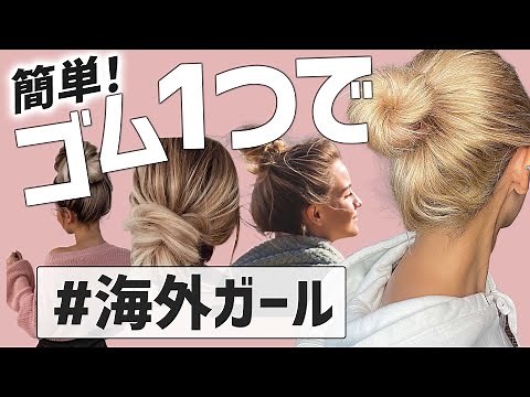 [Super Easy] You can do it with just one rubber band! Overseas girl style updo ☆ [Foreign style]