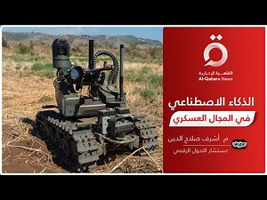كيف يمكن استخدام الذكاء الاصطناعي في المجال العسكري بشكل أخلاقي؟.. مستشار تحول رقمي يُوضح