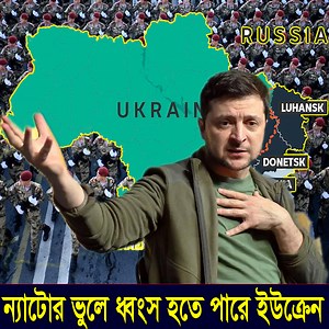 299K views · 4.3K reactions | যে ভুলে ধ্বং*স হবে ইউক্রেন! | Nottv Dottv-তথ্য ও বিশ্লেষণ | Facebook