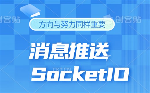 socketio消息推送