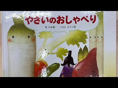 絵本『やさいのおしゃべり』