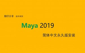 Maya 2019简体中文永久版的安装教程