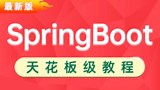 千锋教育SpringBoot2全套视频教程：016.springBoot全局配置-获取appliaction.properties数据#JAVA开发#SpringBoot