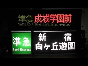 鉄道部品★小田急1000形 方向幕＆LED表示器（ワイドドア車） 【準急】で全コマ表示！