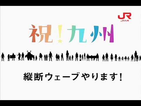 【Let's do our best Kyushu】Kyushu Shinkansen whole line opening Kyushu vertical section Commercial