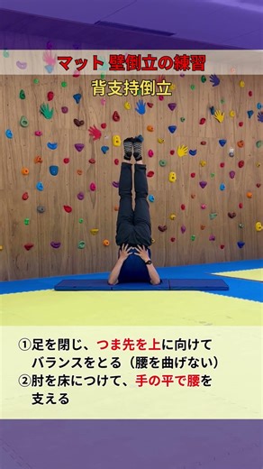 【マット】壁倒立の練習 背支持倒立