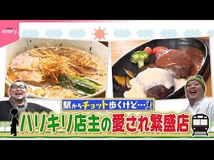 【奮闘！】駅からちょっと歩くけど... ハリキリ店主の愛され繁盛店 盛り良し＆サービス満点！『every.特集』