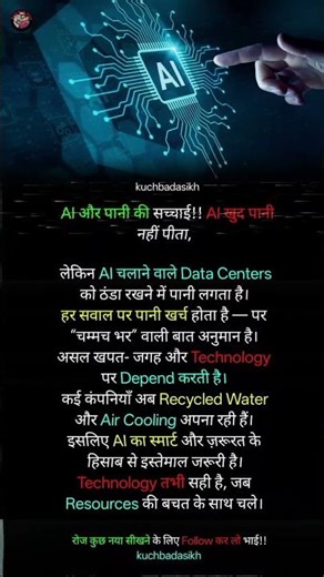 AI और पानी की सच्चाई - AI खुद पानी नहीं पीता!!