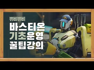 강습은 타이밍이다!ㅣ바스티온 기초 운영 및 꿀팁 강의 [오버워치 2]