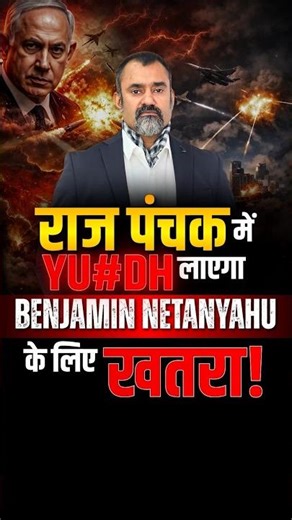 Raj Panchak Impact: Is Netanyahu Entering a Risk Phase? | Prashant Kapoor