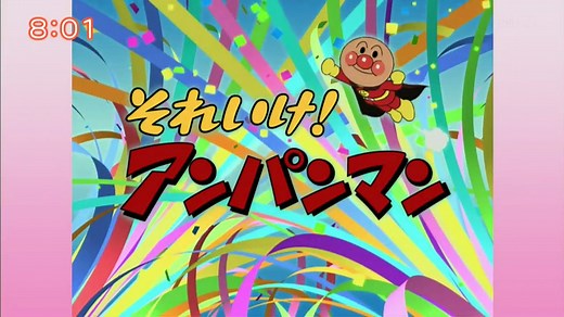 無料 映画 サイト - 動画 シアター  - それいけ！アンパンマンくらぶ 自然あそびスペシャル～里山編①～・情報局 P1