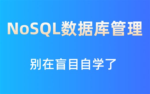 NoSQL数据库管理全套视频 别在盲目自学了