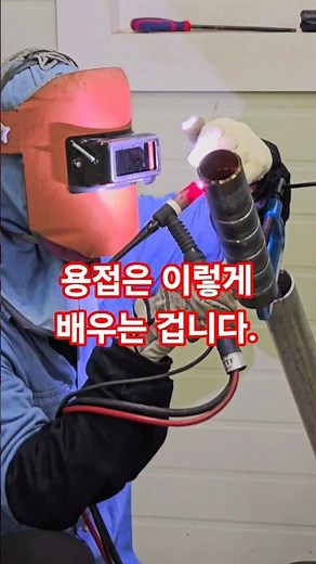 용접 잘하는 방법 #용접학원 #welding