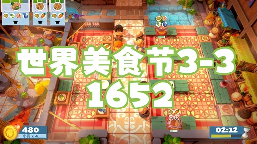 Overcooked All You Can Eat 胡闹厨房全都好吃 世界美食节 3-3 双人四星 1652