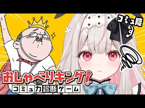 【おしゃべりキング！コミュ力診断ゲーム】コミュ障だけどインターネットだけと話せるウサチャンなのでがんばります！【Varium/兎ノ花ののち】