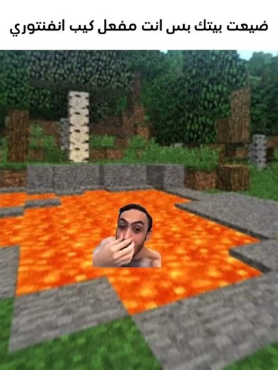 لما تضيع بيتك و انت مفعل كيب انفنتوري 😂 #minecraft #ماين_كرافت #ماينكرافتللجوال #ويجو #اكسبلور #