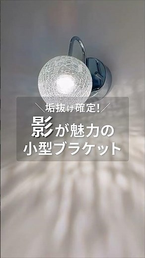 幻想的な影が広がる…✨話題のブラケットライト #shorts