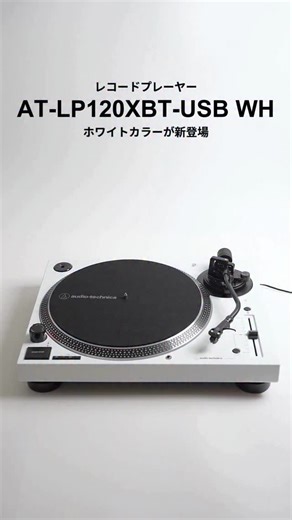📣本日 11月28日に、新色"ホワイト"が追加！ 音も冴える、おうちも映える。 ワイヤレス接続対応の本格派レコードプレーヤーとして レコード入門者から音質にこだわるリスナーまで 幅広く支持されてきた 従来のスタイリッシュなブラックに加え、 インテリアに調和するホワイトカラーが新たに登場✨ 同じくホワイトでデザインされたスピーカー と並べれば、 音とデザインが心地よく調和し、統一感のある洗練された佇まいに。 お気に入りのオーディオテクニカ製品がある方は、 @audiotechnicajp タグ付けしてぜひシェアしてください👀 ※製品詳細・ご購入は、プロフィールのURL もしくは 投稿画像の製品ボタンからご覧ください。 | オーディオテクニカ Audio-Technica Japan